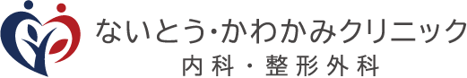 ないとう・かわかみクリニック 内科・整形外科