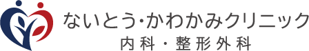 ないとう･かわかみクリニック内科･整形外科