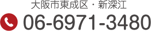 大阪市東成区・新深江 Tel.06-6971-3480