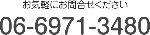 お気軽にお問い合わせください。TEL:06-6971-3480